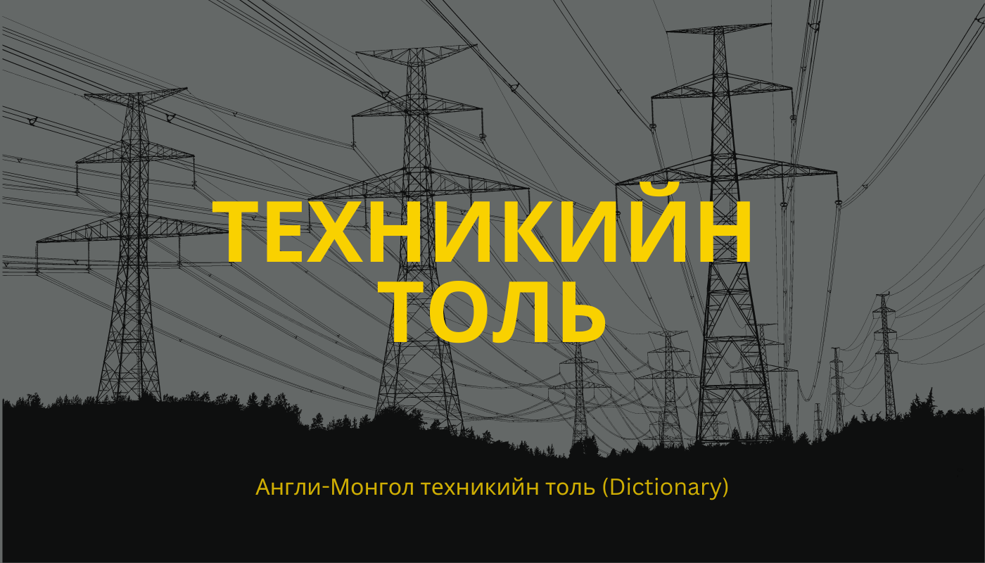 Техникийн толь | Моно грид